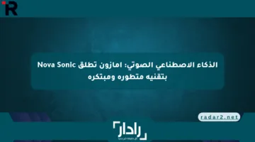 الذكاء الاصطناعي الصوتي: أمازون تطلق Nova Sonic بتقنية متطورة ومبتكرة